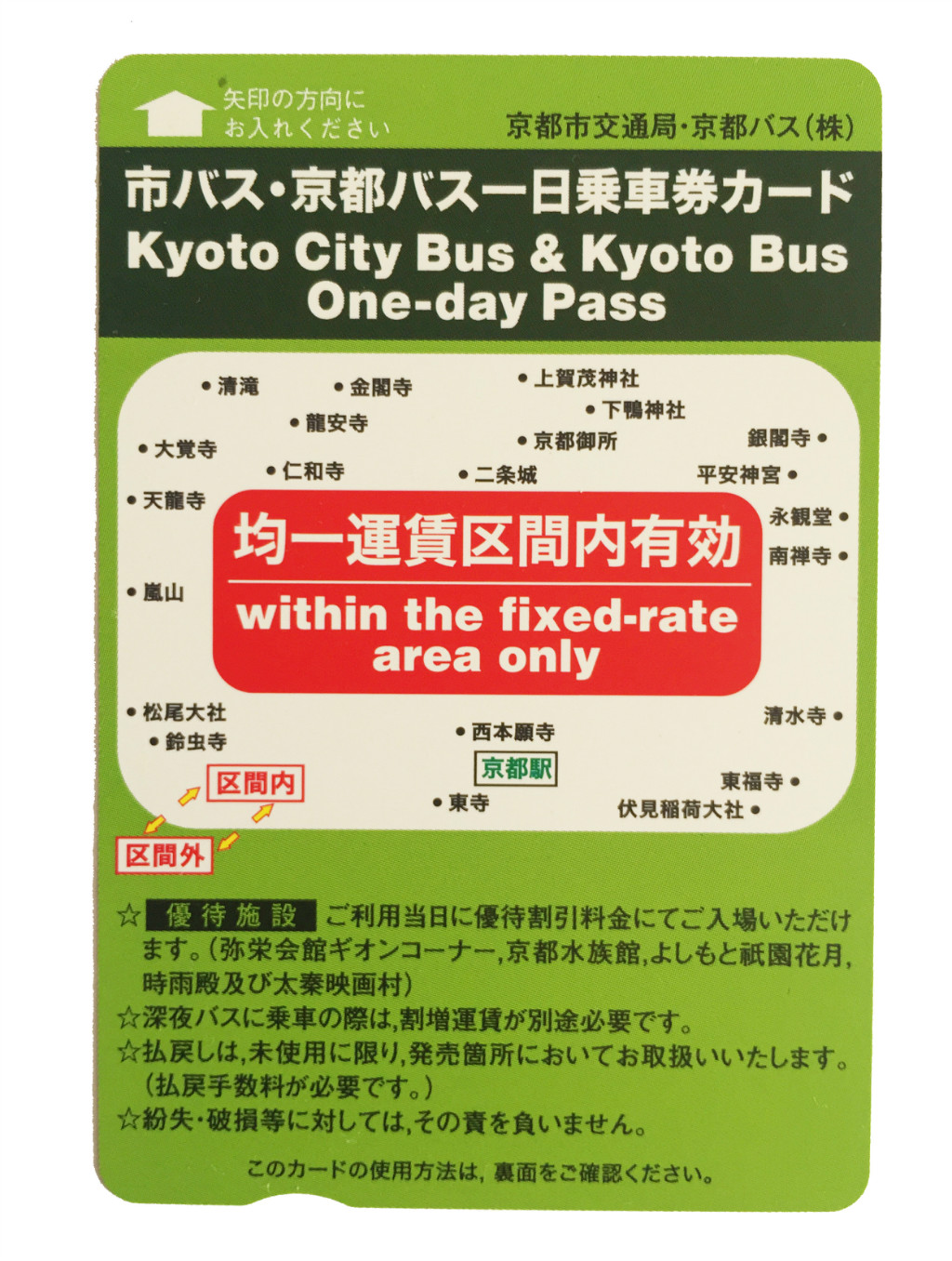 京都一日巴士券，当天在给定范围内可以任意乘坐巴士